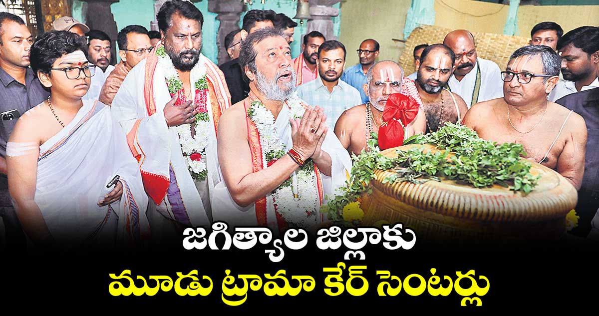 జగిత్యాల జిల్లాకు మూడు ట్రామా కేర్ సెంటర్లు : మంత్రి రాజనర్సింహ