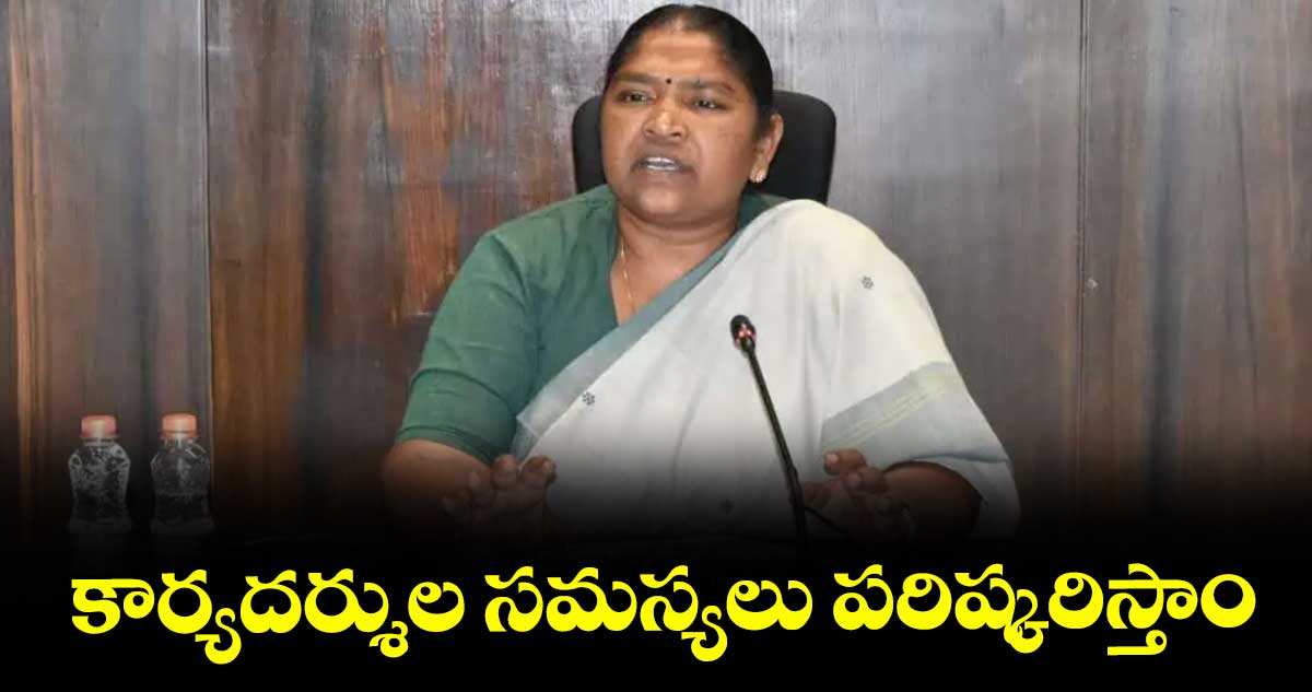  కార్యదర్శుల సమస్యలు పరిష్కరిస్తాం : మంత్రి సీతక్క 