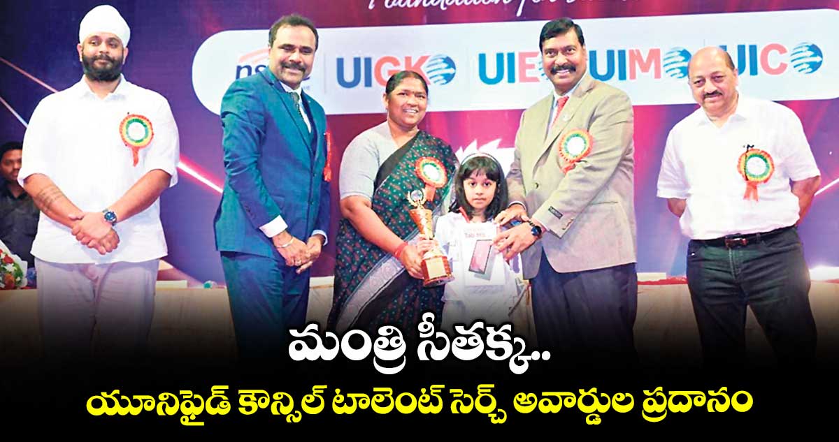 మంత్రి సీతక్క యూనిఫైడ్ కౌన్సిల్ టాలెంట్ సెర్చ్ అవార్డుల ప్రదానం