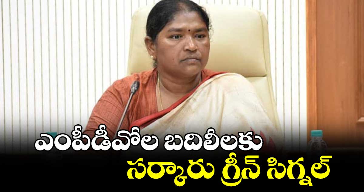 ఎంపీడీవోల బదిలీలకు సర్కారు గ్రీన్ సిగ్నల్ : మంత్రి సీతక్క