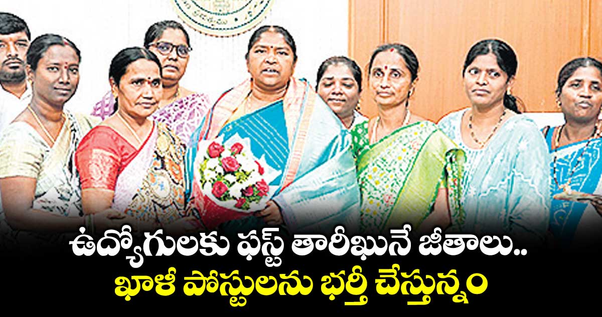 ఉద్యోగులకు ఫస్ట్ తారీఖునే జీతాలు.. ఖాళీ పోస్టులను భర్తీ చేస్తున్నం: మంత్రి సీతక్క