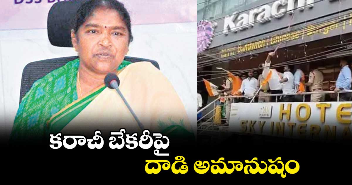 కరాచీ బేకరీపైదాడి అమానుషం : మంత్రి సీతక్క