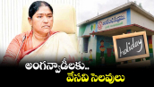 అంగ‌‌‌‌న్వాడీలకు వేసవి సెల‌‌‌‌వులు