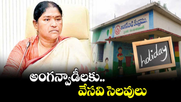 అంగ‌‌‌‌న్వాడీలకు వేసవి సెల‌‌‌‌వులు