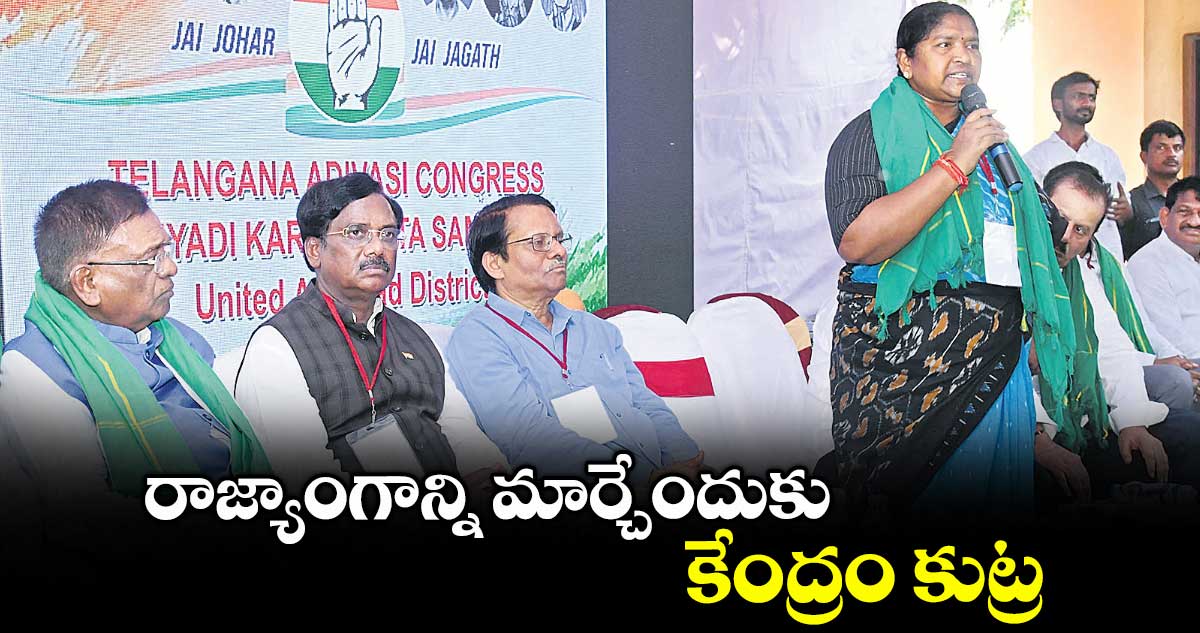 రాజ్యాంగాన్ని మార్చేందుకు కేంద్రం కుట్ర : మంత్రి సీతక్క