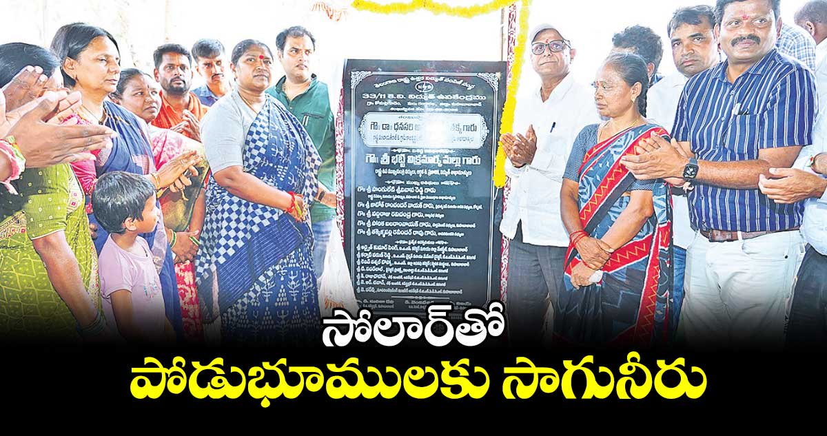 సోలార్తో పోడుభూములకు సాగునీరు : మంత్రి సీతక్క