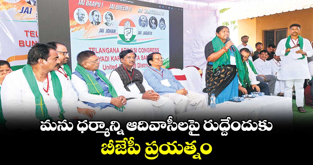 మను ధర్మాన్ని ఆదివాసీలపై రుద్దేందుకు బీజేపీ ప్రయత్నం: మంత్రి సీతక్క