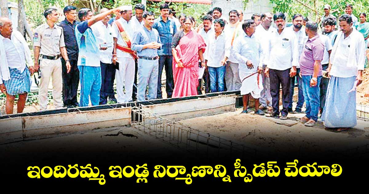 ఇందిరమ్మ ఇండ్ల నిర్మాణాన్ని స్పీడప్ చేయాలి : మంత్రి సీతక్క