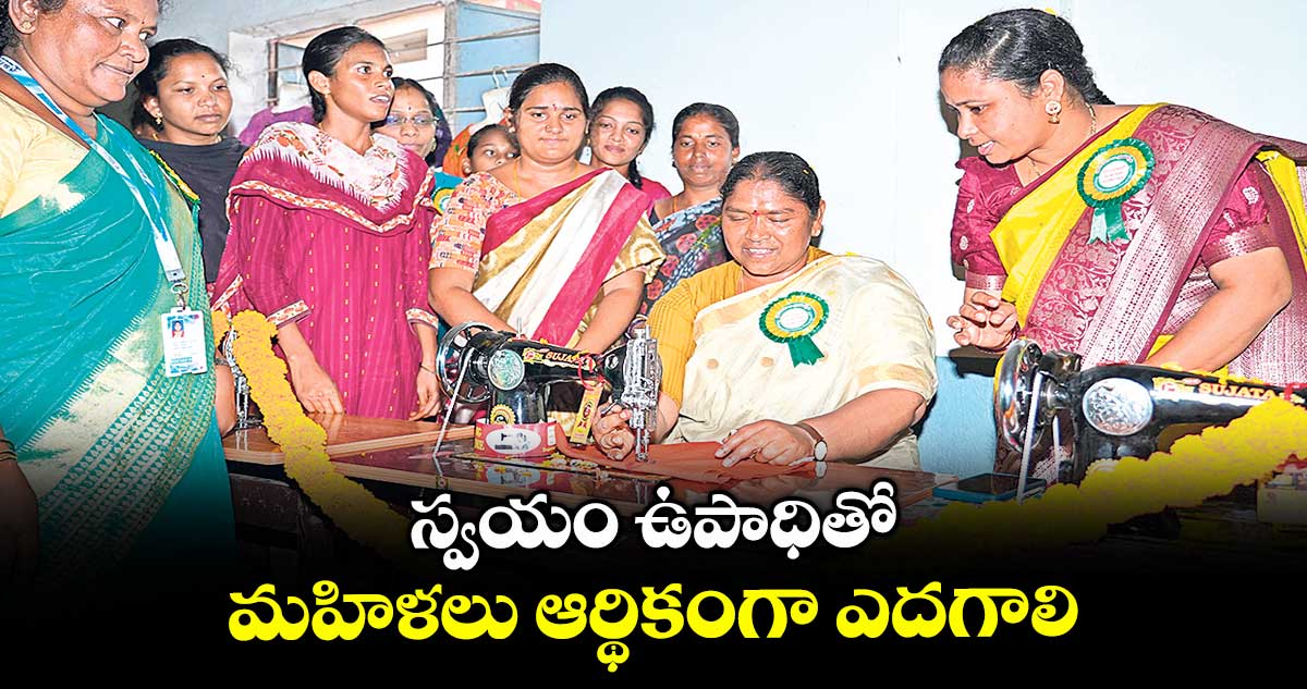 స్వయం ఉపాధితో మహిళలు ఆర్థికంగా ఎదగాలి : మంత్రి సీతక్క