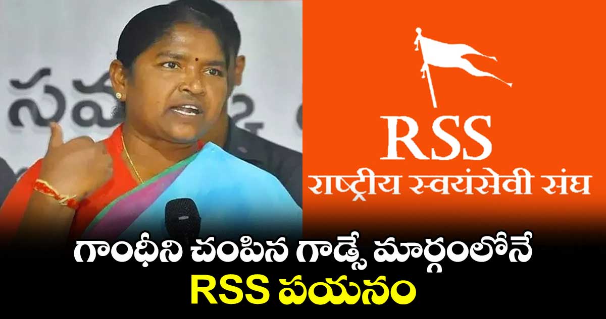 గాంధీని చంపిన గాడ్సే మార్గంలోనే RSS పయనం: మంత్రి సీతక్క