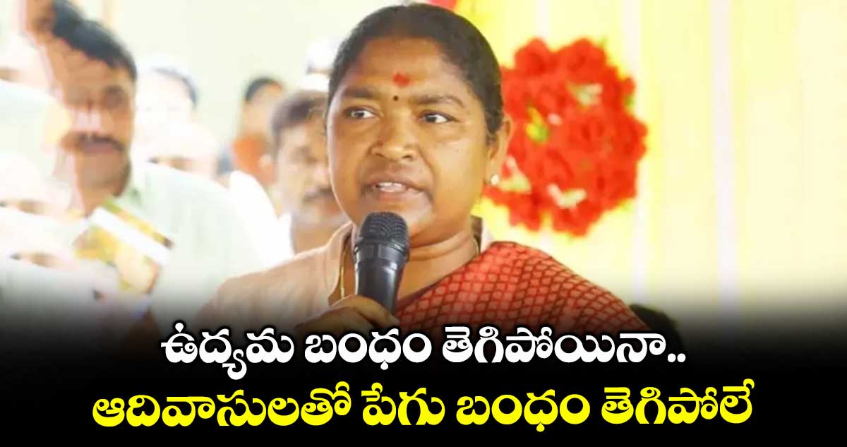 ఉద్యమ బంధం తెగిపోయినా.. ఆదివాసులతో పేగు బంధం తెగిపోలే: మంత్రి సీతక్క