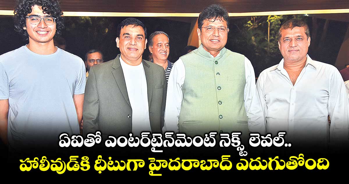 ఏఐతో ఎంటర్టైన్మెంట్ నెక్స్ట్ లెవల్.. హాలీవుడ్కి ధీటుగా హైదరాబాద్ ఎదుగుతోంది: మంత్రి శ్రీధర్ బాబు