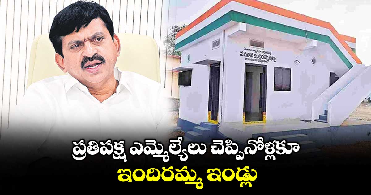ప్రతిపక్ష ఎమ్మెల్యేలు చెప్పినోళ్లకూ ఇందిరమ్మ ఇండ్లు: మంత్రి పొంగులేటి