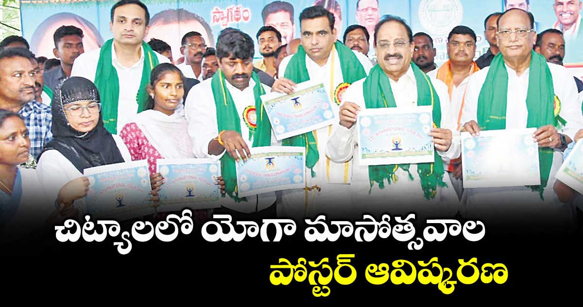 చిట్యాలలో యోగా మాసోత్సవాల పోస్టర్ ఆవిష్కరణ