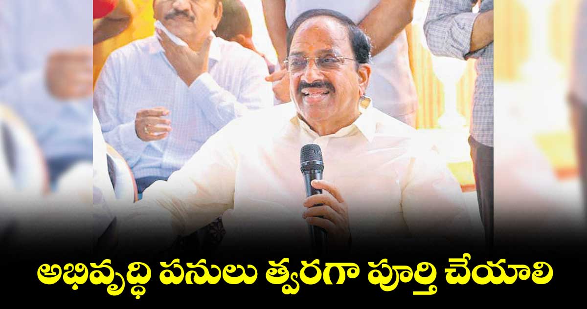 అభివృద్ధి పనులు త్వరగా పూర్తి చేయాలి : మంత్రి తుమ్మల నాగేశ్వరరావు