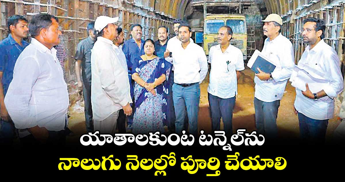యాతాలకుంట టన్నెల్ను నాలుగు నెలల్లో పూర్తి చేయాలి : మంత్రి తుమ్మల నాగేశ్వరరావు