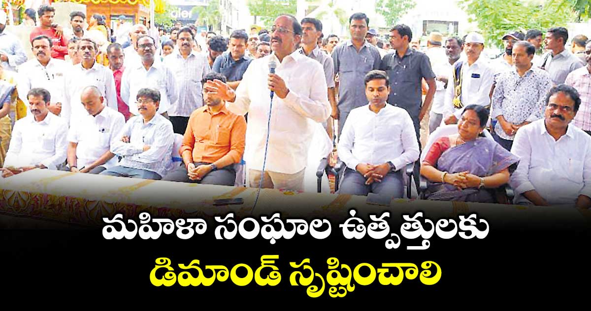 మహిళా సంఘాల ఉత్పత్తులకు డిమాండ్ సృష్టించాలి : మంత్రి తుమ్మల నాగేశ్వరరావు