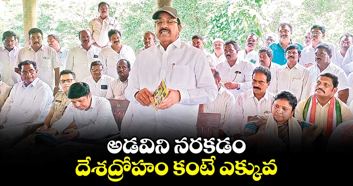 అడవిని నరకడం దేశద్రోహం కంటే ఎక్కువ : మంత్రి తుమ్మల నాగేశ్వరావు