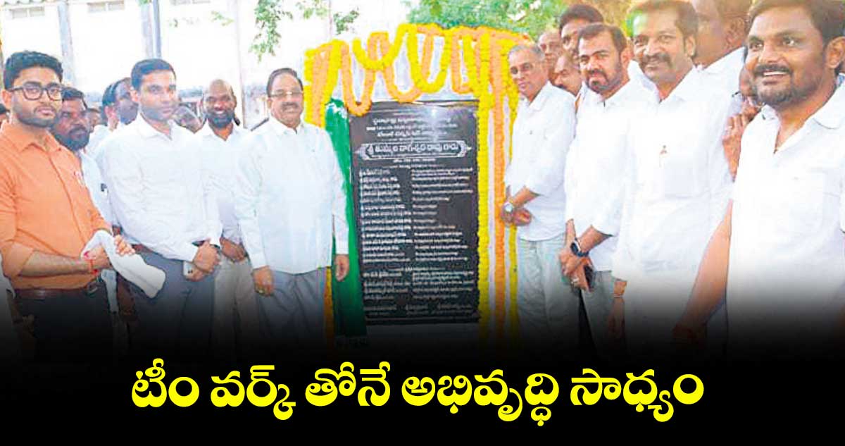 టీం వర్క్ తోనే అభివృద్ధి సాధ్యం : తుమ్మల నాగేశ్వరరావు