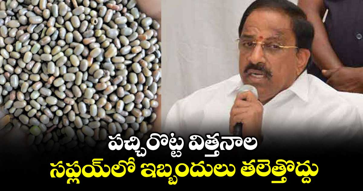 పచ్చిరొట్ట విత్తనాల సప్లయ్లో ఇబ్బందులు తలెత్తొద్దు : మంత్రి తుమ్మల