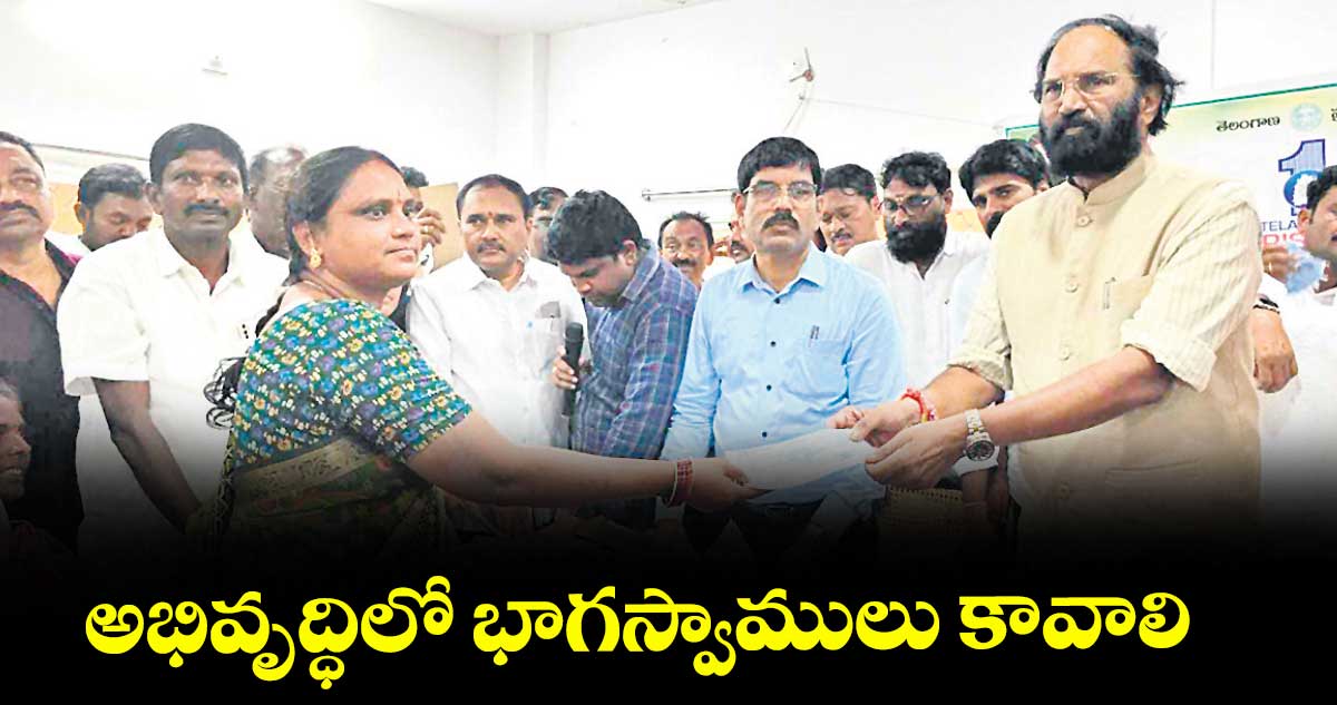 అభివృద్ధిలో భాగస్వాములు కావాలి : మంత్రి ఉత్తమ్ కుమార్ రెడ్డి