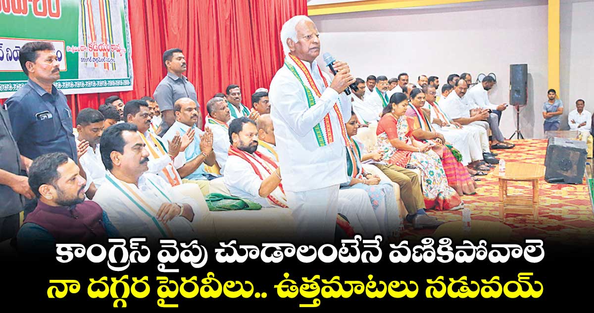 కాంగ్రెస్ వైపు చూడాలంటేనే వణికిపోవాలె..నా దగ్గర పైరవీలు.. ఉత్తమాటలు నడువయ్