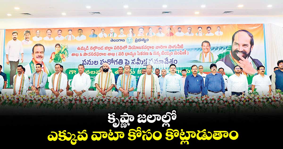 కృష్ణా జలాల్లో ఎక్కువ వాటా కోసం కొట్లాడుతాం: ఉత్తమ్ కుమార్ రెడ్డి