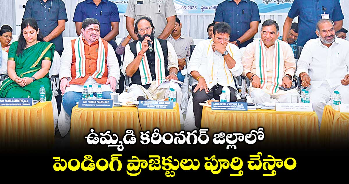ఉమ్మడి కరీంనగర్ జిల్లాలో పెండింగ్ ప్రాజెక్టులు పూర్తి చేస్తాం : ఉత్తమ్ కుమార్ రెడ్డి 