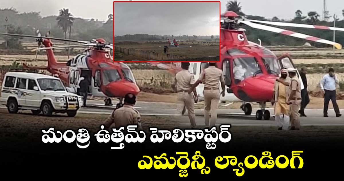 OMG : మంత్రి ఉత్తమ్ హెలికాప్టర్ ఎమర్జెన్సీ ల్యాండింగ్