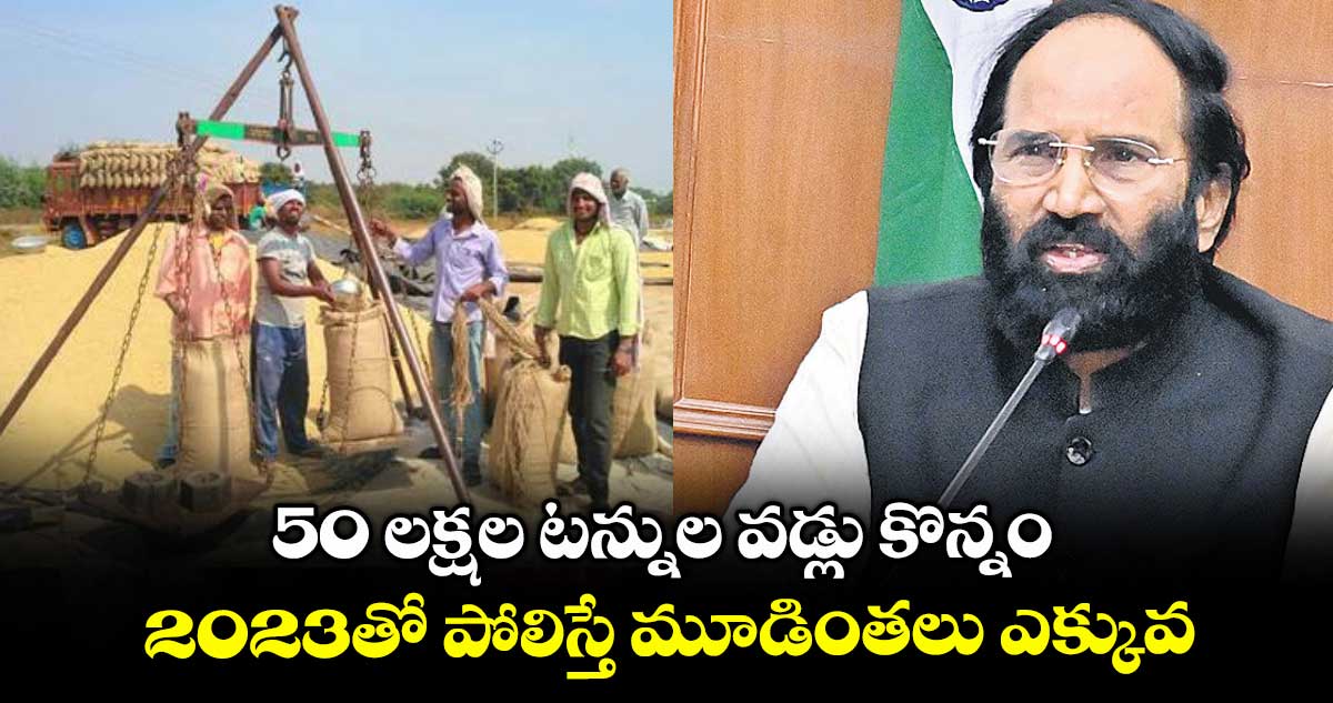 50 లక్షల టన్నుల వడ్లు కొన్నం... 2023తో పోలిస్తే మూడింతలు ఎక్కువ: మంత్రి ఉత్తమ్