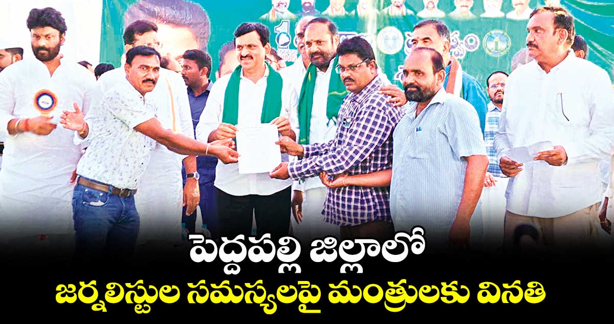 పెద్దపల్లి జిల్లాలో జర్నలిస్టుల సమస్యలపై మంత్రులకు వినతి