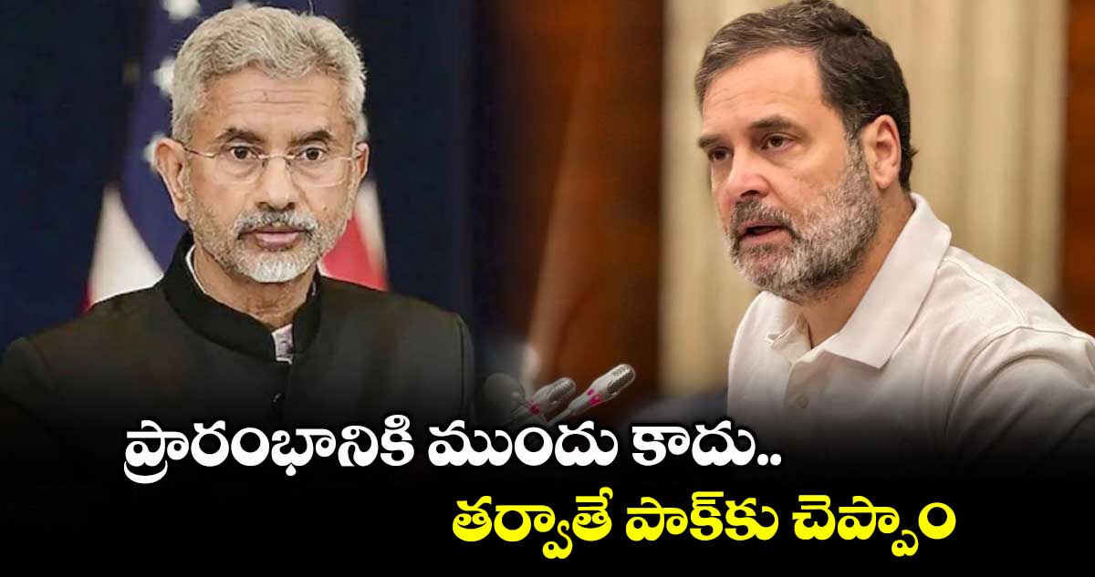 ప్రారంభానికి ముందు కాదు.. తర్వాతే పాక్కు చెప్పాం: రాహుల్ వ్యాఖ్యలకు విదేశాంగ శాఖ క్లారిటీ