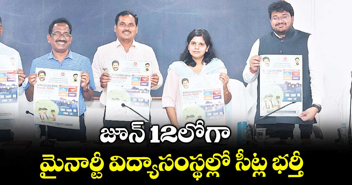 జూన్ 12లోగా మైనార్టీ విద్యాసంస్థల్లో సీట్ల భర్తీ : కలెక్టర్ ఇలా త్రిపాఠి 