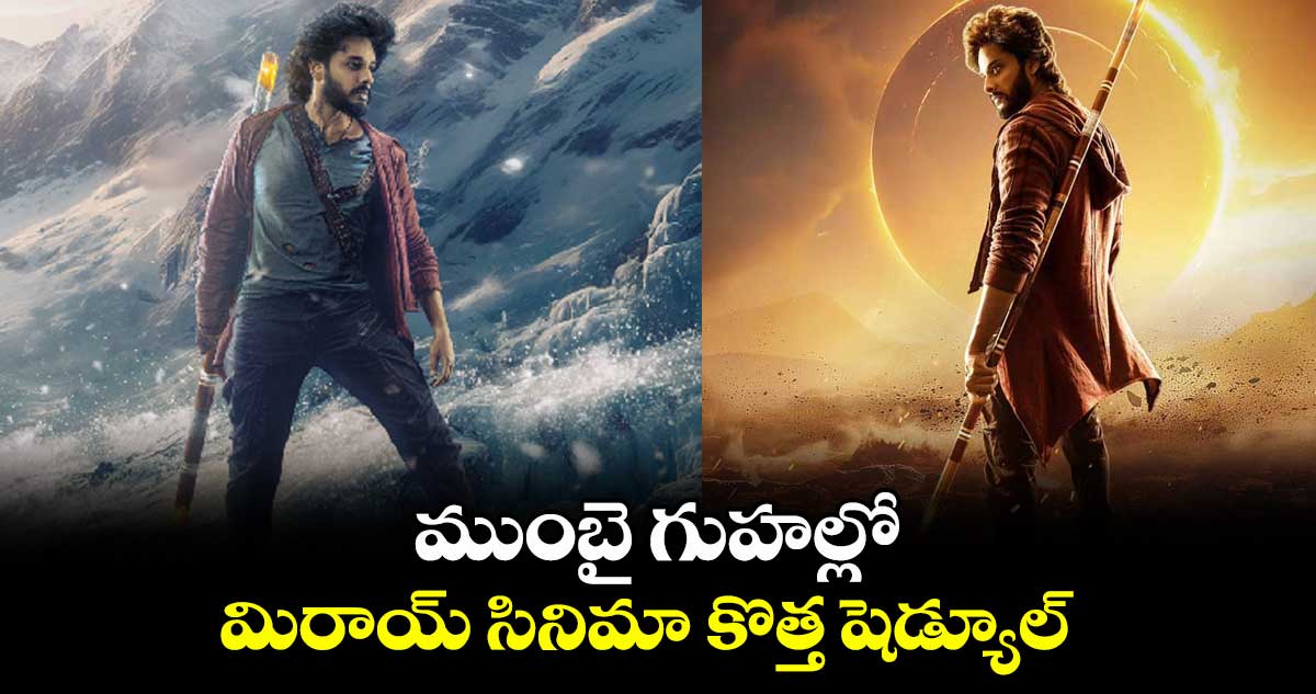 ముంబై గుహల్లో మిరాయ్ సినిమా కొత్త షెడ్యూల్