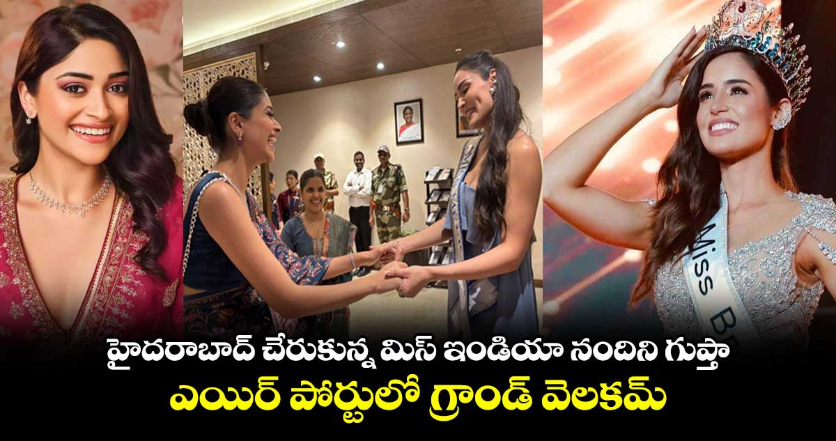 Miss World 2025: హైదరాబాద్ చేరుకున్న మిస్ ఇండియా నందిని గుప్తా