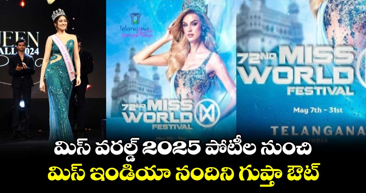 మిస్ వరల్డ్ 2025 పోటీల నుంచి మిస్ ఇండియా నందిని గుప్తా ఔట్
