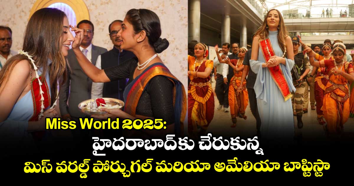 Miss World 2025: హైదరాబాద్ కు చేరుకున్న మిస్ వరల్డ్ పోర్చుగల్ మరియా అమేలియా బాప్టిస్టా