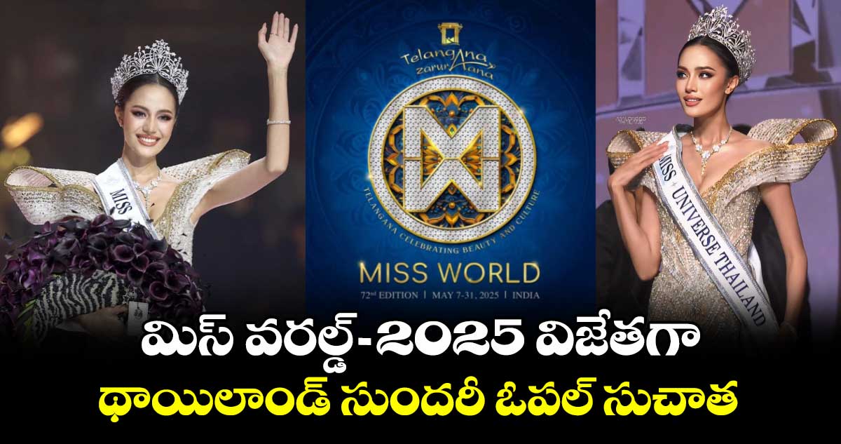మిస్ వరల్డ్-2025 విజేతగా థాయిలాండ్ సుందరీ ఓపల్ సుచాత 
