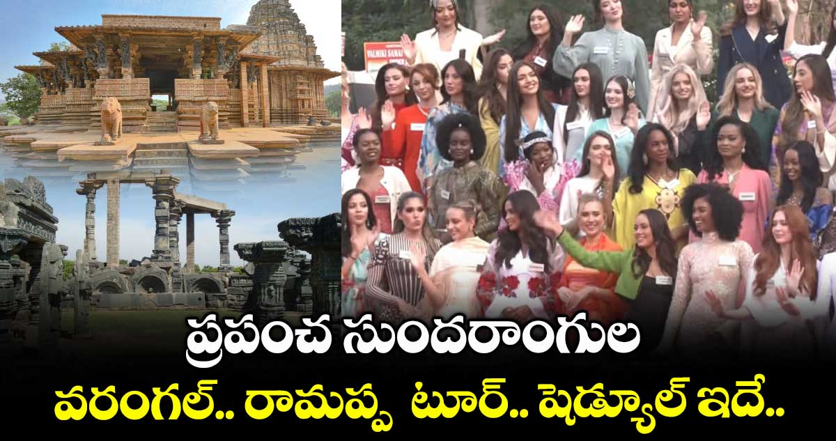 ప్రపంచ సుందరాంగుల వరంగల్.. రామప్ప టూర్.. షెడ్యూల్ ఇదే..