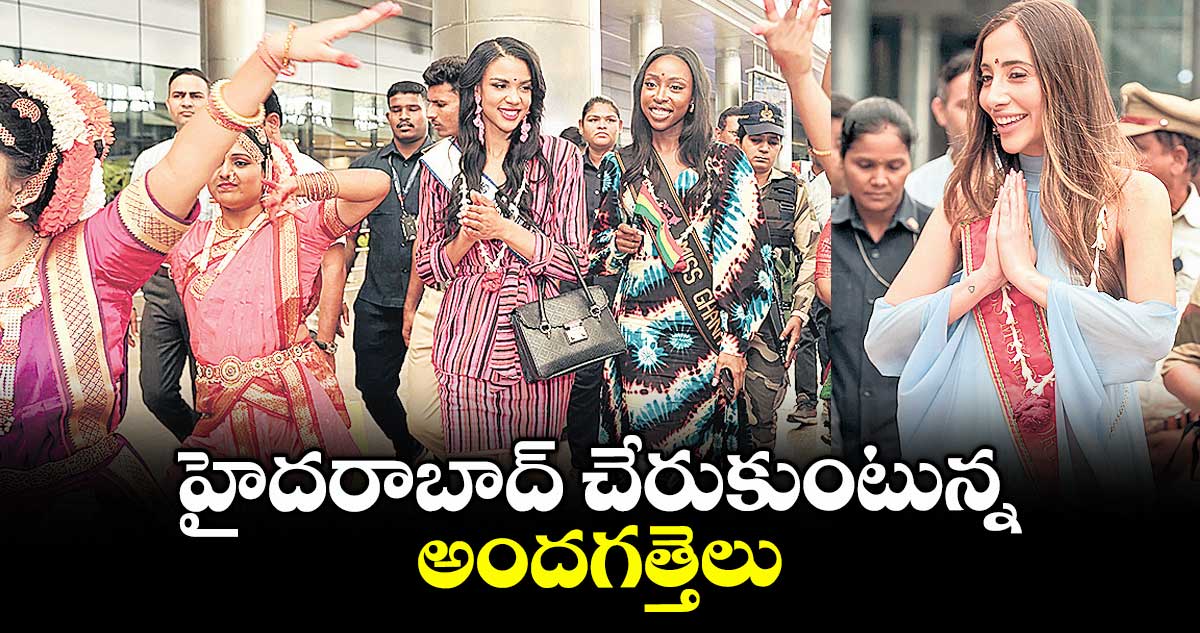 హైదరాబాద్ చేరుకుంటున్న అందగత్తెలు