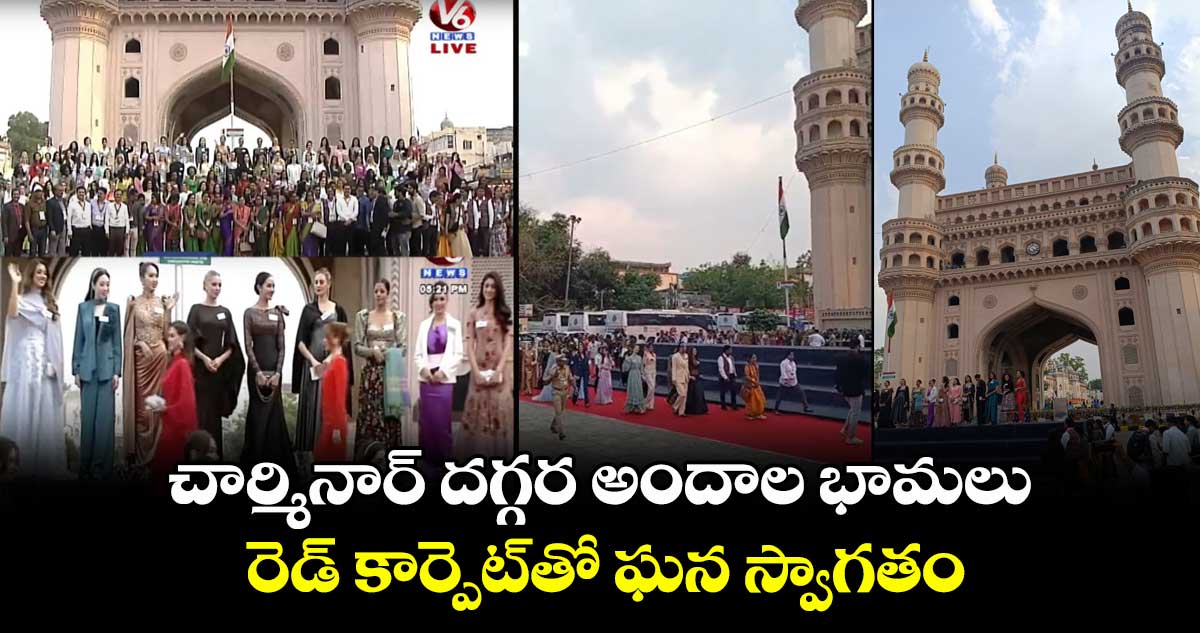 చార్మినార్ దగ్గర అందాల భామలు.. రెడ్ కార్పెట్తో ఘన స్వాగతం