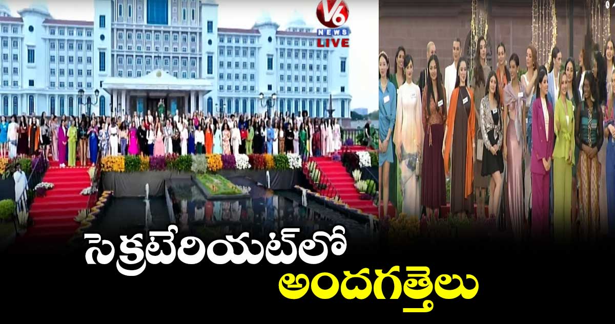 Miss World 2025: సెక్రటేరియట్లో అందగత్తెలు