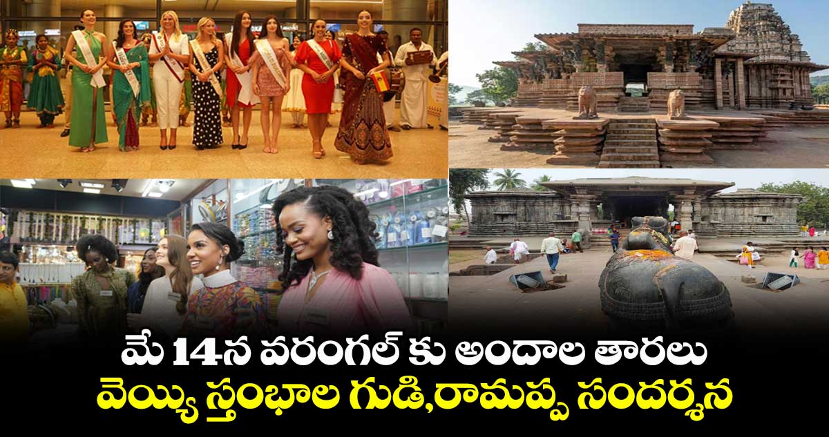 మే 14న వరంగల్ కు అందాల తారలు..వెయ్యి స్తంభాల గుడి,రామప్ప సందర్శన