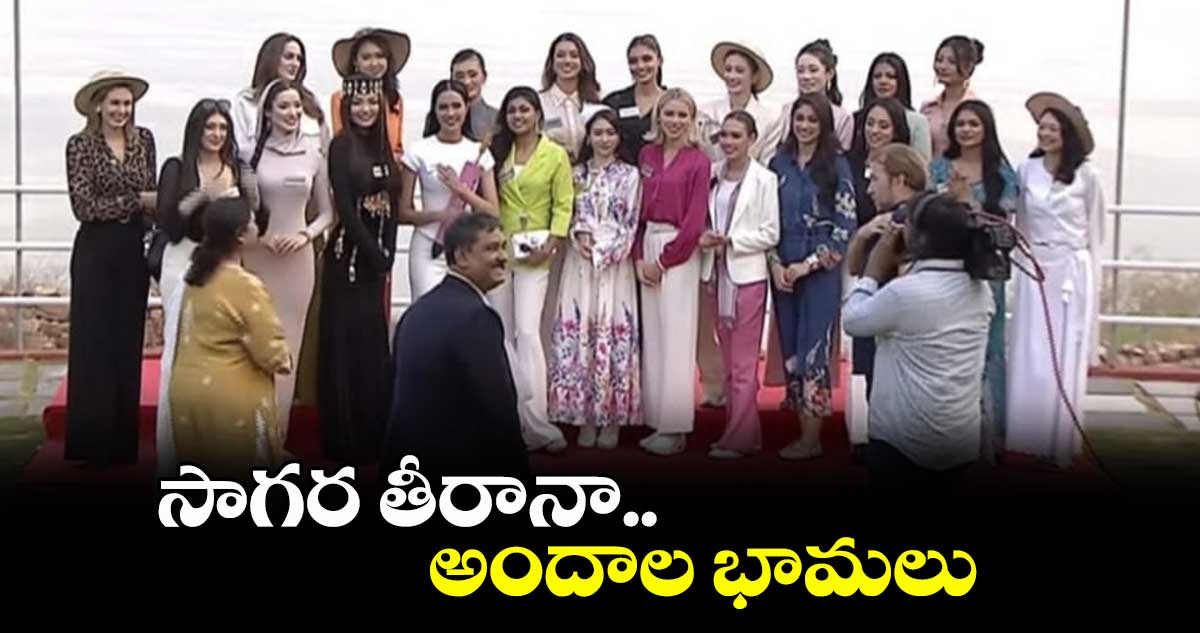 నాగార్జున సాగర్ ను సందర్శించిన ప్రపంచ సుందరీమణులు