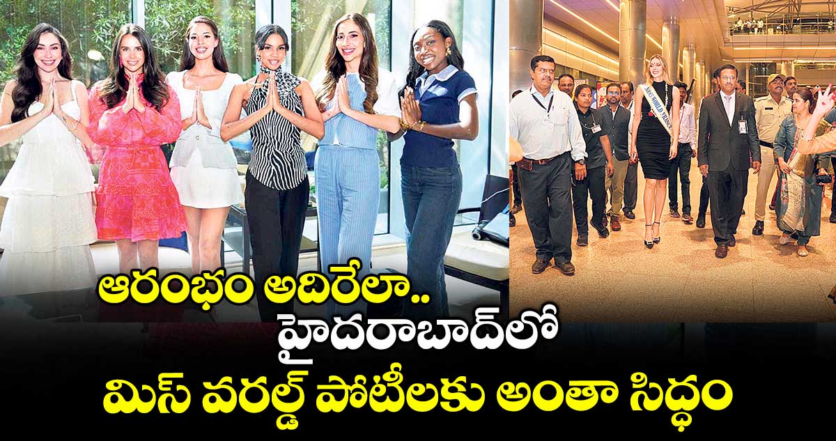 ఆరంభం అదిరేలా .. హైదరాబాద్లో మిస్ వరల్డ్ పోటీలకు అంతా సిద్ధం
