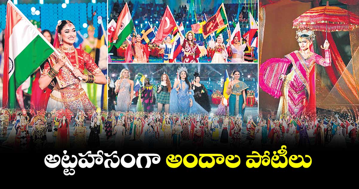 అట్టహాసంగా అందాల పోటీలు