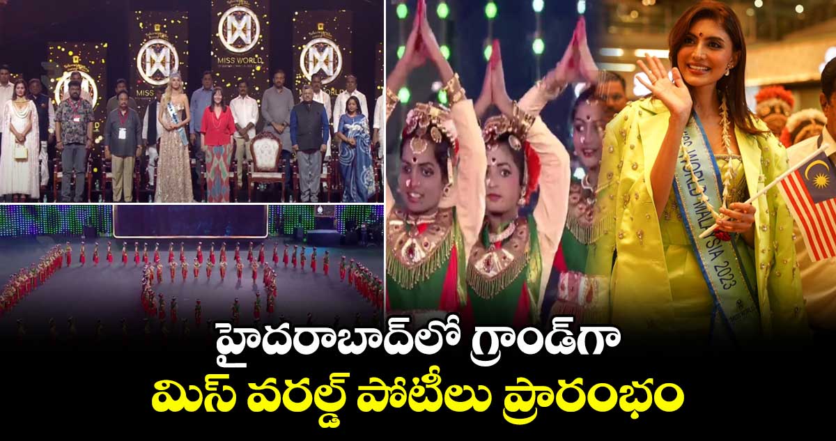 Miss World 2025:హైదరాబాద్లో గ్రాండ్గా మిస్ వరల్డ్ పోటీలు ప్రారంభం