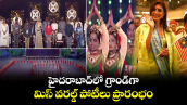 Miss World 2025:హైదరాబాద్⁬లో గ్రాండ్⁬గా మిస్ వరల్డ్ పోటీలు ప్రారంభం 