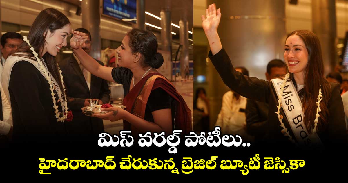 Miss World 2025 :మిస్ వరల్డ్ పోటీలు..హైదరాబాద్ చేరుకున్న బ్రెజిల్ బ్యూటీ జెస్సికా