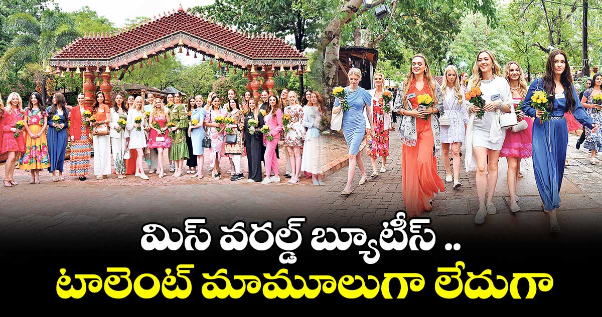 మిస్ వరల్డ్ బ్యూటీస్ .. టాలెంట్ మామూలుగా లేదుగా